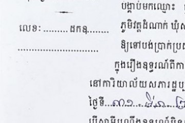 ដីកាបង្គាប់ឱ្យចូលមកបង់ប្រាក់ប្រដាប់ក្តីក្រៅពីពន្ធ